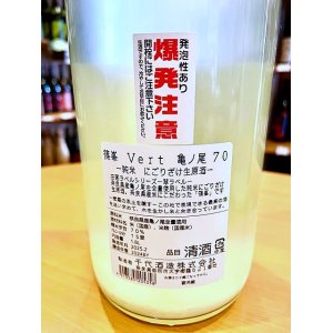 画像2: 【新酒】篠峯 Vert(ヴェルト) 純米 にごり酒 無濾過・生・原酒 1800ml