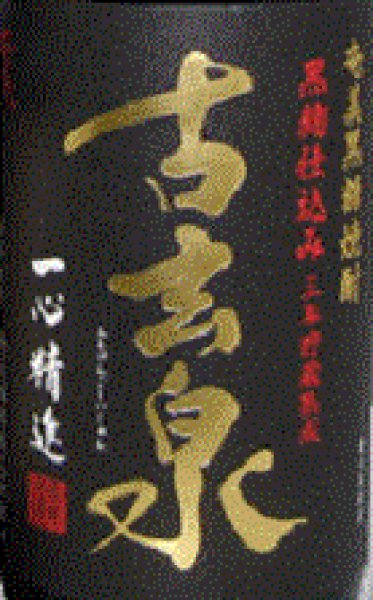 黒糖焼酎 ３年熟成 古玄泉(ふるげんごいじゅん) 28度 1800ml