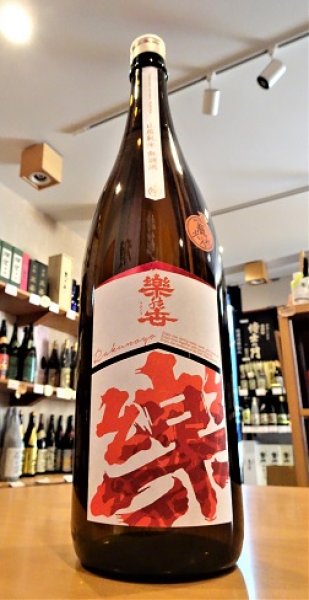 画像1: 楽の世 山廃仕込純米酒 火入れ  1800ml (1)