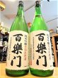 画像1: 百楽門 雄町60 純米吟醸 中汲 無濾過・生・原酒 1800ml (1)