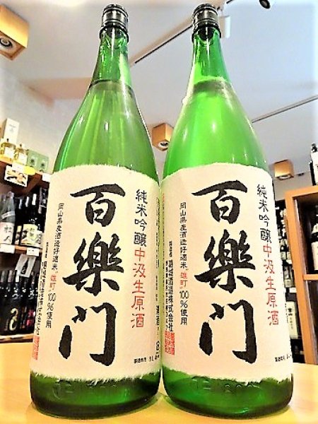 画像1: 百楽門 雄町60 純米吟醸 中汲 無濾過・生・原酒  720ml (1)