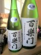 画像2: 百楽門 雄町60 純米吟醸 中汲 無濾過・生・原酒  720ml (2)