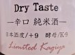 画像3: 賀儀屋 Kagiya Nine 9 -Dry Taste- 辛口純米 (火入れ) 1800ml  (3)