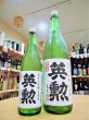 画像1: 【12月中旬〜】英勲 純米大吟醸 しぼりたて 生・原酒  720ml (1)