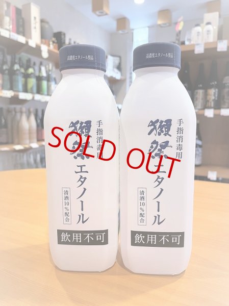 画像1: 【獺祭エタノール】手指消毒用高濃度エタノール製品  750ml (1)