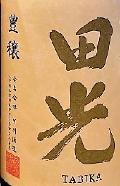 画像1: 田光 ＜豊穣＞ 純米吟醸 (火入れ)　1800ml