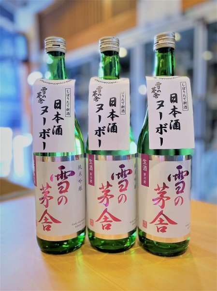 画像1: 雪の茅舎 純米吟醸 しぼりたて生酒 720ml (1)