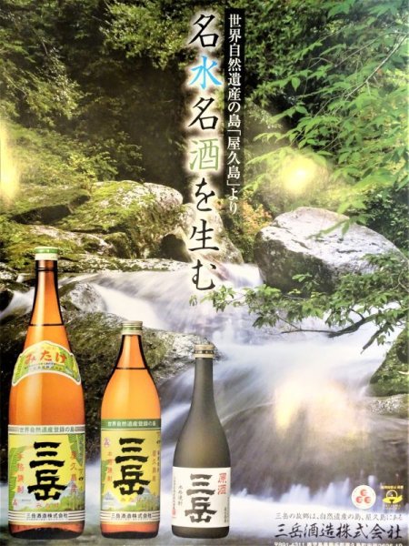 三岳】世界自然遺産の島・屋久島の芋焼酎「三岳」が買える大阪府枚方市の酒専門店