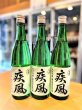 画像2: 【新酒】初桜 疾風(しっぷう) 純米吟醸 無濾過・生・原酒 720ml (2)