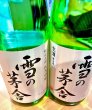 画像2: 【新酒】雪の茅舎 秘伝山廃 純米吟醸 生酒 1800ml (2)