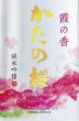 画像2: かたの桜＜霞の香(かすみのか)＞純米吟醸 無濾過・生・原酒　720ml (2)