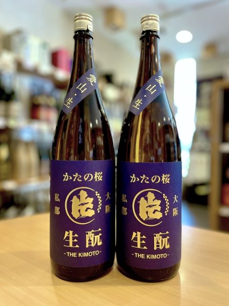 画像1: かたの桜 ＜愛山＞生酛仕込純米 (直汲み) 無濾過・生・原酒 1800ml (1)