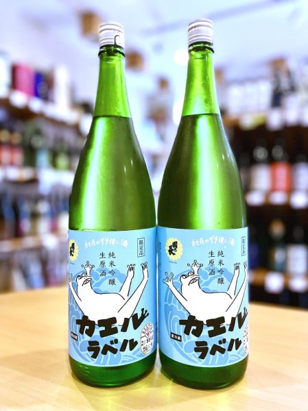 画像1: 國乃長 カエルラベル 純米吟醸 生・原酒 1800ml　(仕込み13号) (1)