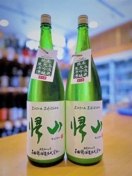 画像1: 帰山 Extra Edition 純米大吟醸  うすにごり 無濾過・生・原酒 1800ml (1)