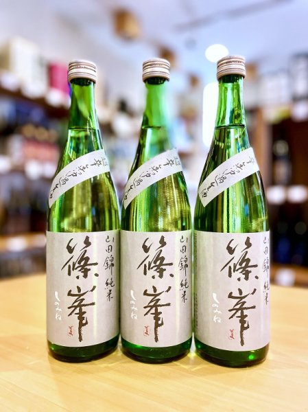 画像1: 篠峯 山田錦 超辛口純米  無濾過・生・原酒　720ml (1)