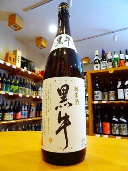 画像1: 黒牛 純米酒 1800ml (1)