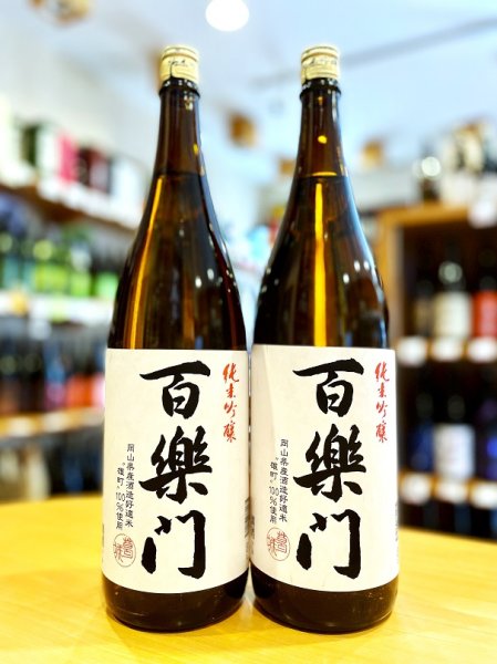 画像1: 百楽門  雄町60 純米吟醸  1800ml (1)