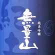 画像2: 【IWC2020 Champion Sake】紀土 無量山 純米吟醸　720ml (2)