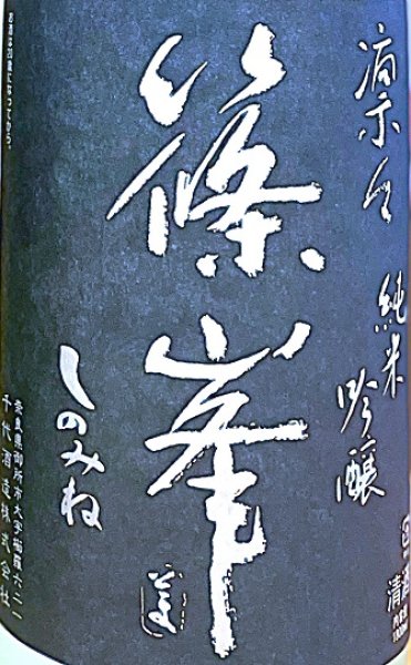 画像1: 【11/22(金)〜】篠峯 凛々 純米吟醸 うすにごり 無濾過・生 1800ml (1)