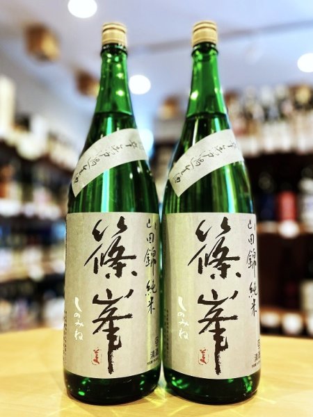 画像1: 【新酒】篠峯 山田錦 超辛口純米  無濾過・生・原酒  1800ml (1)