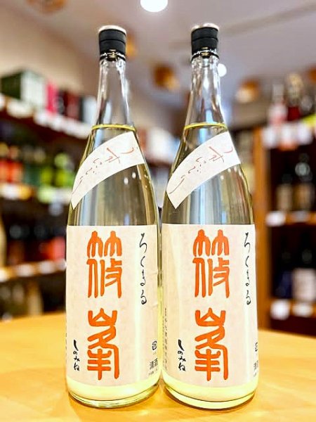 画像1: 篠峯 ろくまる八反 純米吟醸 うすにごり・生 1800ml (1)