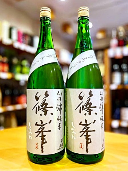 画像1: 【新酒】篠峯 山田錦 超辛口純米  無濾過・生・原酒  1800ml (1)