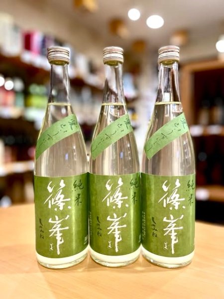 画像1: 【新酒】篠峯 愛山 純米 うすにごり 生・原酒　720ml (1)